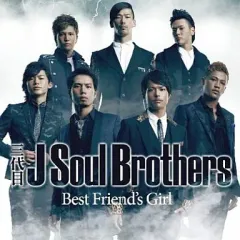 【中古】邦楽CD 三代目 J Soul Brothers/Best Friend’s Girl