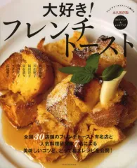 【中古】ムックその他 ≪家政学・生活科学≫ 大好き!フレンチトースト