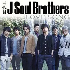 【中古】邦楽CD 三代目 J Soul Brothers/LOVE SONG(DVD付)