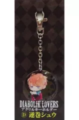 【中古】キーホルダー・マスコット(キャラクター) D.逆巻シュウ アクリルキーホルダー 「DIABOLIK LOVERS」