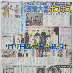 匿名配送！送料込み！  1月17日 朝刊　 スポーツ紙全5社