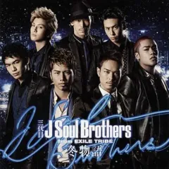 【中古】邦楽CD 三代目 J Soul Brothers from EXILE TRIBE / 冬物語[DVD付]