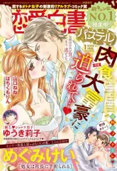 【中古】コミック雑誌 恋愛白書パステル 2018年1月号