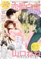【中古】コミック雑誌 恋愛白書パステル 2018年7月号