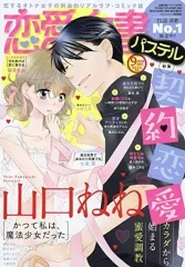 【中古】コミック雑誌 恋愛白書パステル 2019年9月号