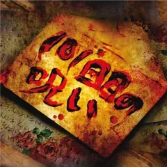 【中古】邦楽CD ゴールデンボンバー / 101回目の呪い[DVD付初回限定盤A]