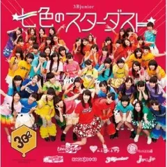 【中古】邦楽CD 3BJunior / 七色のスターダスト[DVD付]