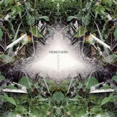【中古】邦楽CD THE BACK HORN / シンメトリー