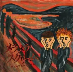 【中古】邦楽CD ブリーフ＆トランクス / メラメラスクリーム