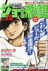 2026年最新】ジョー＆飛雄馬 全巻の人気アイテム - メルカリ