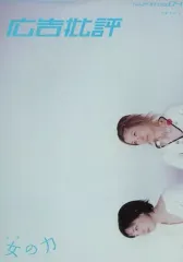 【中古】カルチャー雑誌 ≪デザイン≫ 広告批評 No.270 2003/4