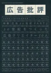 【中古】カルチャー雑誌 ≪デザイン≫ 広告批評 No.229 1999/8