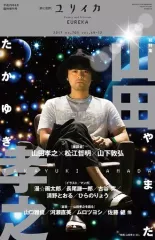 【中古】カルチャー雑誌 ≪倫理学・道徳≫ ユリイカ 2017年8月臨時増刊号 