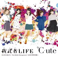 【中古】邦楽CD ℃-ute / 次の角を曲がれ / 我武者LIFE / The Middle Management ～女性中間管理職～[初回限定盤B]