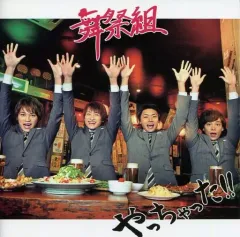 【中古】邦楽CD 舞祭組 / やっちゃった!![DVD付初回限定盤B]