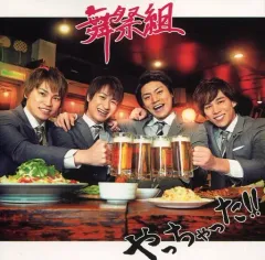 【中古】邦楽CD 舞祭組 / やっちゃった!![DVD付初回限定盤A]