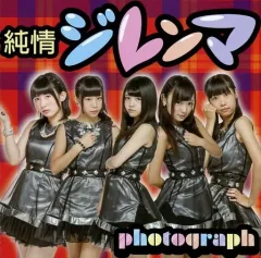 【中古】邦楽CD photograph / 純情ジレンマ