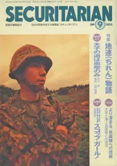 【中古】ミリタリー雑誌 SECURITARIAN 2003年9月号