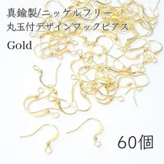 【60個】ニッケルフリー 真鍮製 　丸玉付きデザインフックピアス ゴールド