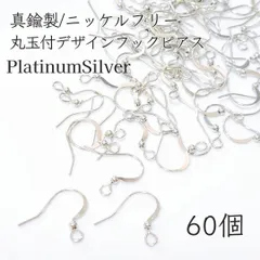 【60個】ニッケルフリー　真鍮製　丸玉付　デザインフックピアス プラチナシルバー