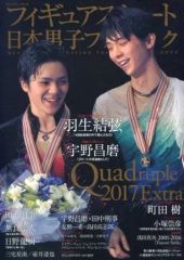 フィギュアスケート日本男子ファンブック Quadruple 2017 2冊 - メルカリ