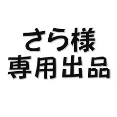 choco*様専用出品となります。 - メルカリ