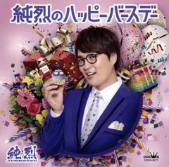 【中古】邦楽CD 純烈 / 純烈のハッピーバースデー(Fタイプ)
