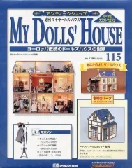 2026年最新】週刊マイドールズハウスの人気アイテム - メルカリ