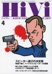 【中古】ホビー雑誌 HiVi 2017年4月号 ハイヴィ