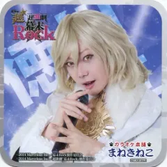 【中古】コースター(男性) Kimeru(徳川慶喜) コースター 「幕末Rock 極魂 超☆超歌劇『幕末Rock』×カラオケ本舗まねきねこ」 コラボドリンク注文特典