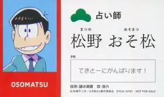 【中古】キャラカード(キャラクター) [単品] おそ松 お仕事体験名刺 「CD おそ松さん 6つ子のお仕事体験ドラ松CDシリーズ 1巻 おそ松＆一松『占い師』 初回版」 同梱特典