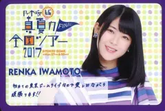 【中古】キャラカード(女性) 岩本蓮加 メッセージカード 「真夏の全国ツアー2017 FINAL!」 乃木坂46オフィシャルウェブショップグッズ購入特典