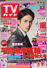 【中古】芸能雑誌 付録付)週刊TVガイド(関東版) 2018年2月2日号