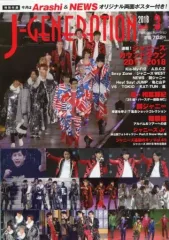 【中古】芸能雑誌 付録付)J-GENERATION 2018年3月号 ジェイ・ジェネレーション