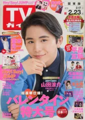 【中古】芸能雑誌 付録付)週刊TVガイド(関東版) 2018年2月23日号