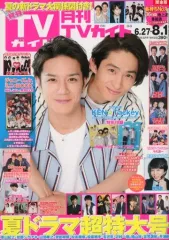 【中古】芸能雑誌 付録付)月刊TVガイド関東版 2018年8月号