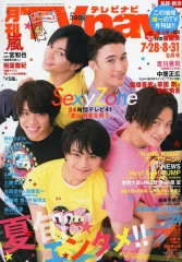 【中古】芸能雑誌 TVnavi長野・新潟版 2018年9月号