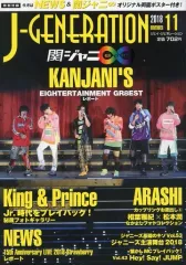 【中古】芸能雑誌 付録付)J-GENERATION 2018年11月号 ジェイ・ジェネレーション