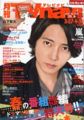 【中古】芸能雑誌 TVnavi広島・岡山・香川版 2019年5月号