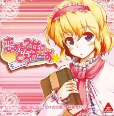 【中古】同人音楽CDソフト 恋する乙女のどろわ～ず☆ミ / ゼロ式の家