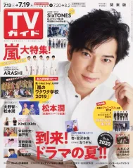 【中古】芸能雑誌 週刊TVガイド(関東版) 2019年7月19日号