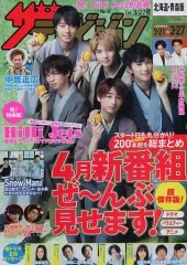 【中古】芸能雑誌 付録付)ザ・テレビジョン(北海道・青森)版 2020年3月27日号
