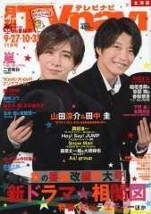 【中古】芸能雑誌 TVnavi北海道版 2020年11月号