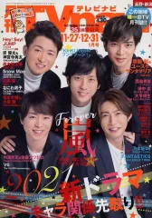 【中古】芸能雑誌 TVnavi長野・新潟版 2021年1月号