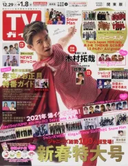 【中古】芸能雑誌 付録付)週刊TVガイド(関東版) 2021年1月8日増刊号