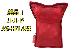 ⭐️美品⭐️アテックス ATEX ルルド マッサージシート AX-HPL468 マッサージチェア 腰 お尻 背中 全身 プレミアムシートマッサージャー