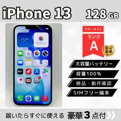 iPhone 13 128GB ホワイト SIMフリー Aランク バッテリー最大容量100