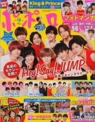 【中古】芸能雑誌 付録付)ポポロ 2018年9月号