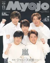 【中古】Myojo 付録付)ちっこいMyojo 明星 2020年11月号