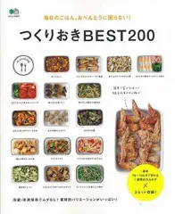 【中古】グルメ・料理雑誌 つくりおきBEST200 毎日のごはん、おべんとうに困らない!